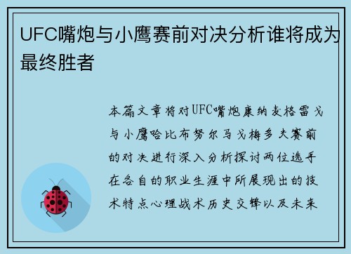 UFC嘴炮与小鹰赛前对决分析谁将成为最终胜者