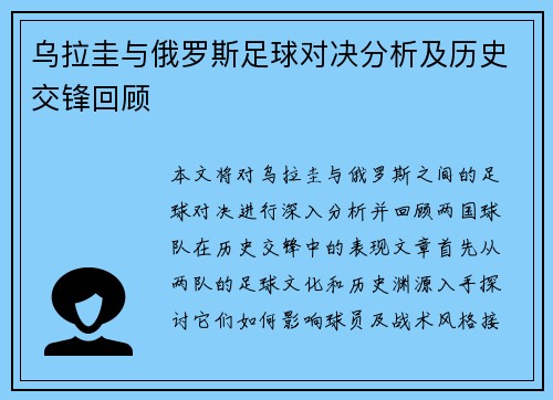 乌拉圭与俄罗斯足球对决分析及历史交锋回顾