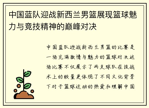 中国蓝队迎战新西兰男篮展现篮球魅力与竞技精神的巅峰对决
