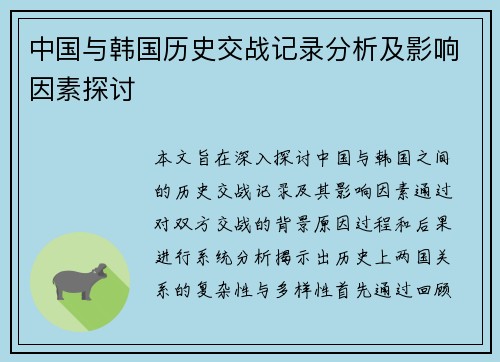 中国与韩国历史交战记录分析及影响因素探讨