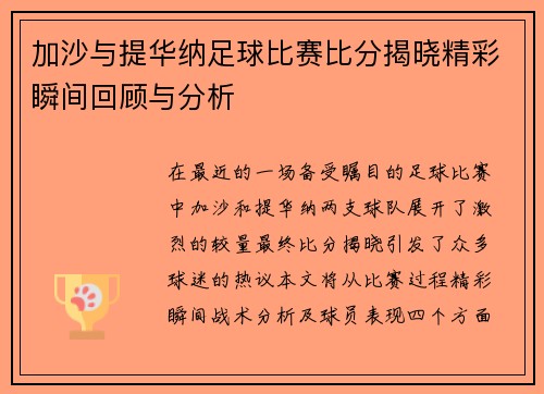 加沙与提华纳足球比赛比分揭晓精彩瞬间回顾与分析