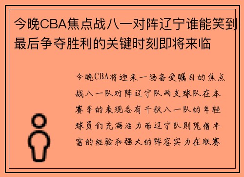 今晚CBA焦点战八一对阵辽宁谁能笑到最后争夺胜利的关键时刻即将来临