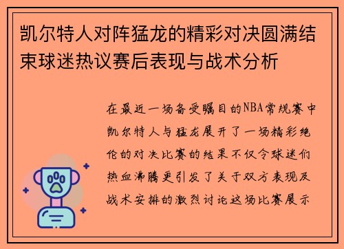 凯尔特人对阵猛龙的精彩对决圆满结束球迷热议赛后表现与战术分析
