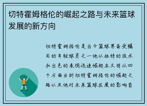 切特霍姆格伦的崛起之路与未来篮球发展的新方向