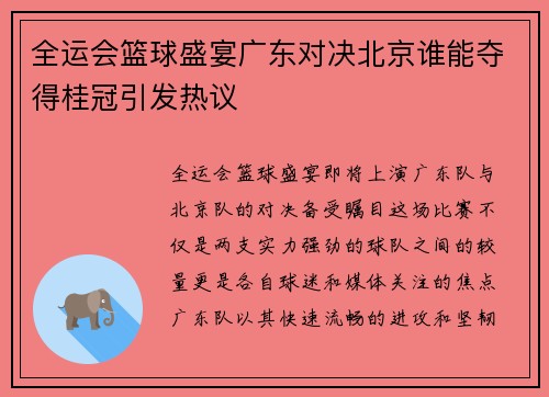 全运会篮球盛宴广东对决北京谁能夺得桂冠引发热议