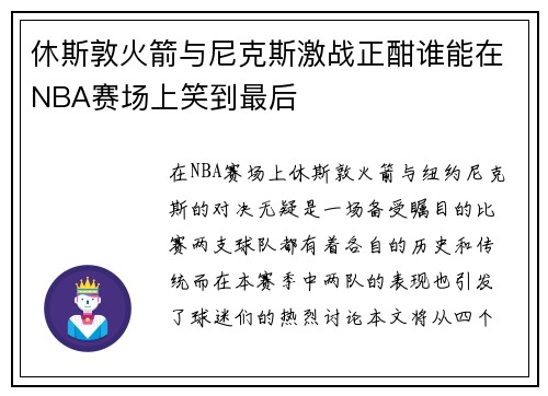 休斯敦火箭与尼克斯激战正酣谁能在NBA赛场上笑到最后
