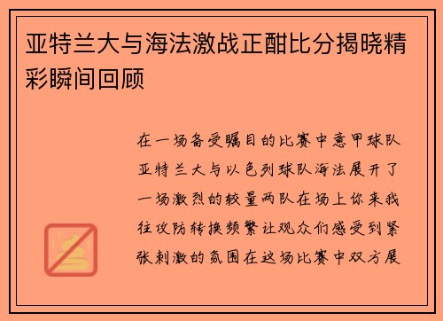 亚特兰大与海法激战正酣比分揭晓精彩瞬间回顾