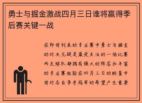 勇士与掘金激战四月三日谁将赢得季后赛关键一战