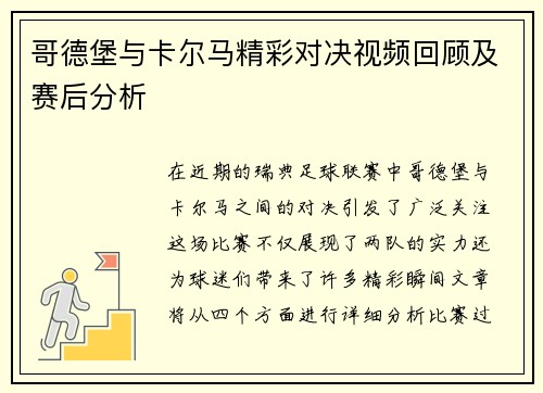 哥德堡与卡尔马精彩对决视频回顾及赛后分析