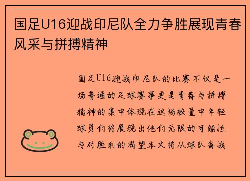 国足U16迎战印尼队全力争胜展现青春风采与拼搏精神