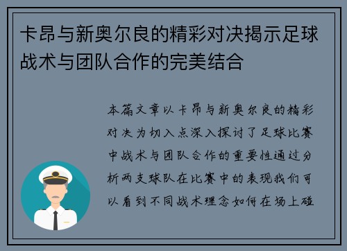 卡昂与新奥尔良的精彩对决揭示足球战术与团队合作的完美结合