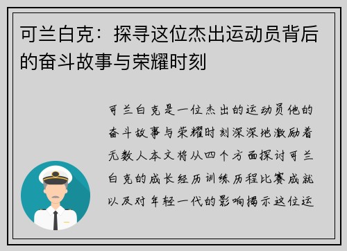 可兰白克：探寻这位杰出运动员背后的奋斗故事与荣耀时刻