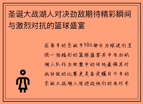 圣诞大战湖人对决劲敌期待精彩瞬间与激烈对抗的篮球盛宴