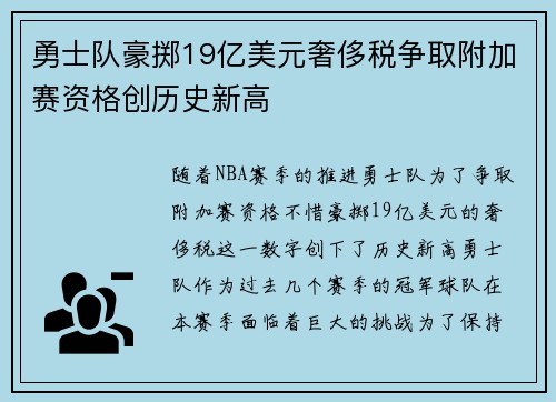 勇士队豪掷19亿美元奢侈税争取附加赛资格创历史新高