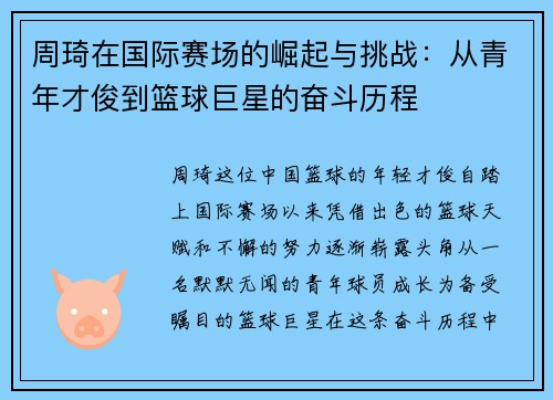 周琦在国际赛场的崛起与挑战：从青年才俊到篮球巨星的奋斗历程