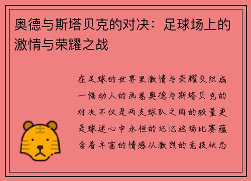 奥德与斯塔贝克的对决：足球场上的激情与荣耀之战