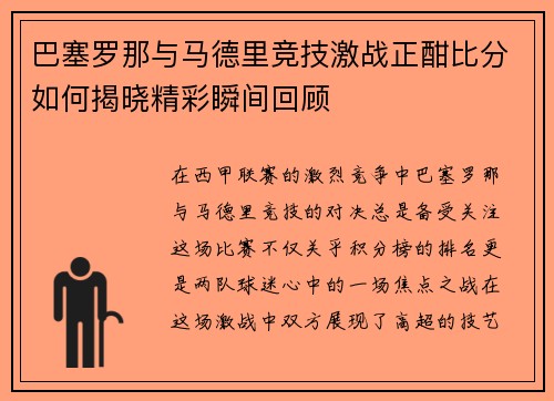 巴塞罗那与马德里竞技激战正酣比分如何揭晓精彩瞬间回顾