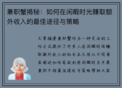 兼职蟹揭秘：如何在闲暇时光赚取额外收入的最佳途径与策略