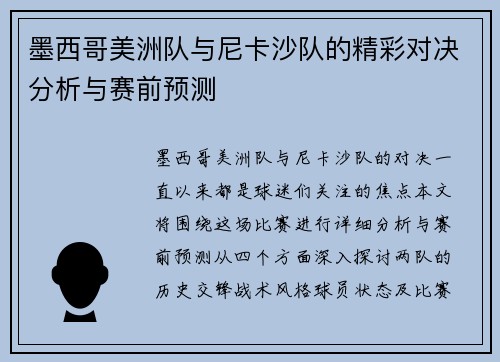 墨西哥美洲队与尼卡沙队的精彩对决分析与赛前预测