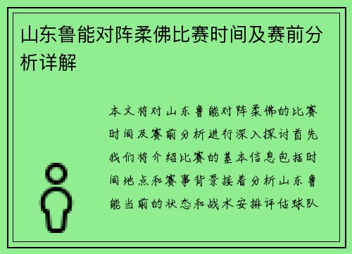 山东鲁能对阵柔佛比赛时间及赛前分析详解