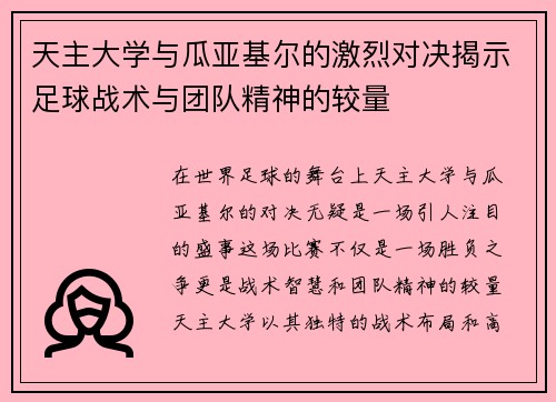 天主大学与瓜亚基尔的激烈对决揭示足球战术与团队精神的较量