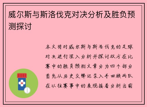 威尔斯与斯洛伐克对决分析及胜负预测探讨