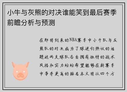 小牛与灰熊的对决谁能笑到最后赛季前瞻分析与预测