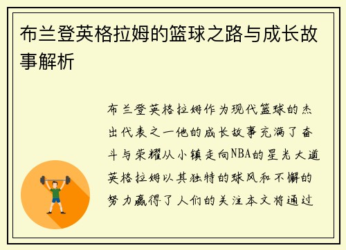 布兰登英格拉姆的篮球之路与成长故事解析