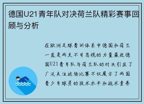 德国U21青年队对决荷兰队精彩赛事回顾与分析