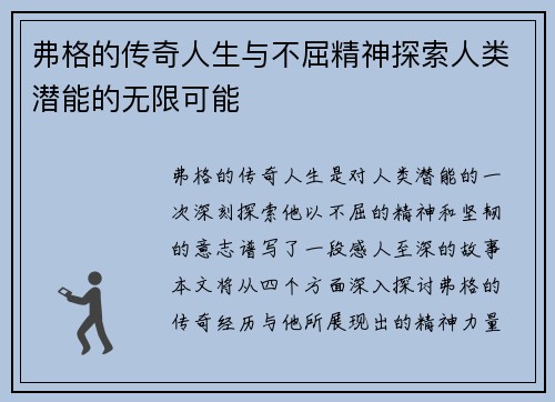 弗格的传奇人生与不屈精神探索人类潜能的无限可能