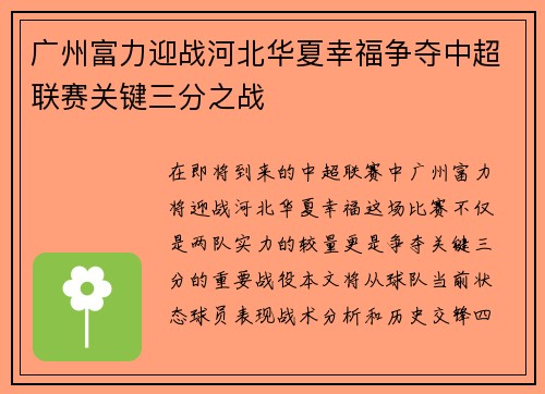 广州富力迎战河北华夏幸福争夺中超联赛关键三分之战