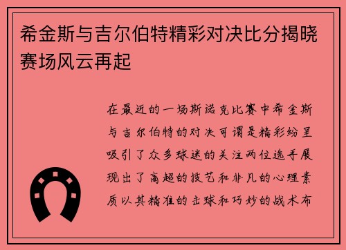 希金斯与吉尔伯特精彩对决比分揭晓赛场风云再起