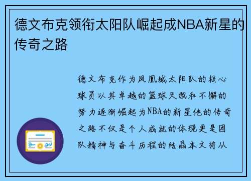 德文布克领衔太阳队崛起成NBA新星的传奇之路