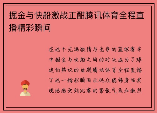 掘金与快船激战正酣腾讯体育全程直播精彩瞬间