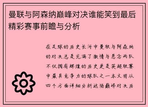 曼联与阿森纳巅峰对决谁能笑到最后精彩赛事前瞻与分析