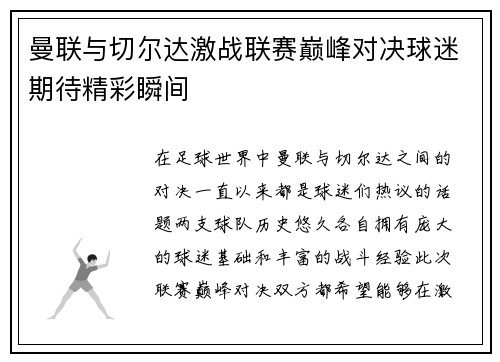 曼联与切尔达激战联赛巅峰对决球迷期待精彩瞬间