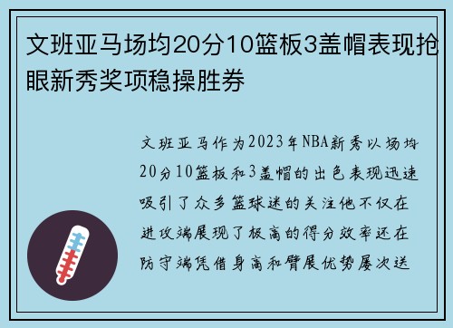 文班亚马场均20分10篮板3盖帽表现抢眼新秀奖项稳操胜券