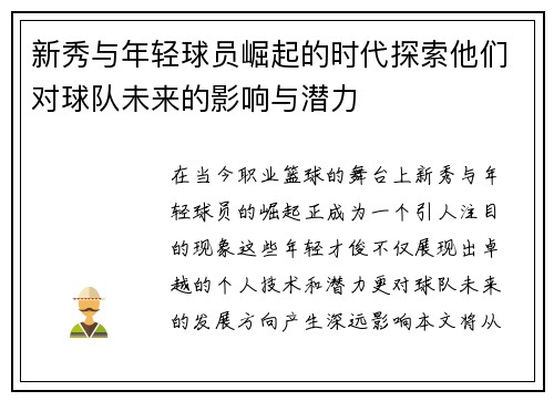 新秀与年轻球员崛起的时代探索他们对球队未来的影响与潜力