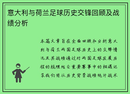 意大利与荷兰足球历史交锋回顾及战绩分析