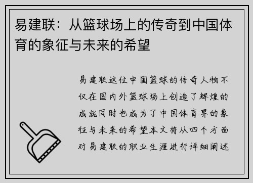 易建联：从篮球场上的传奇到中国体育的象征与未来的希望