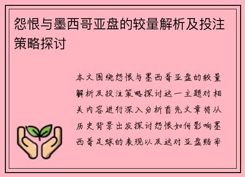 怨恨与墨西哥亚盘的较量解析及投注策略探讨