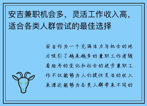 安吉兼职机会多，灵活工作收入高，适合各类人群尝试的最佳选择