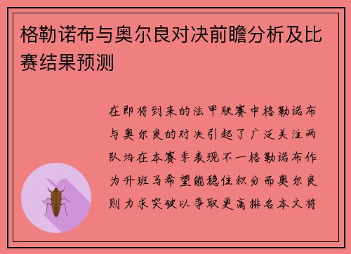格勒诺布与奥尔良对决前瞻分析及比赛结果预测