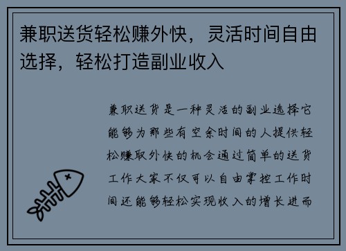 兼职送货轻松赚外快，灵活时间自由选择，轻松打造副业收入
