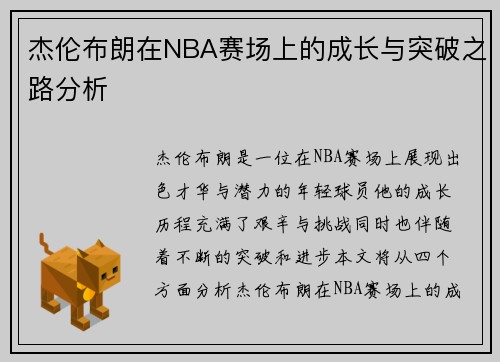 杰伦布朗在NBA赛场上的成长与突破之路分析