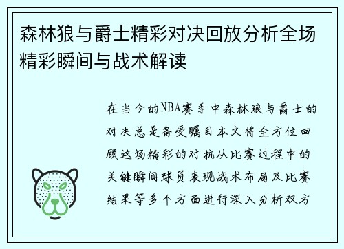 森林狼与爵士精彩对决回放分析全场精彩瞬间与战术解读