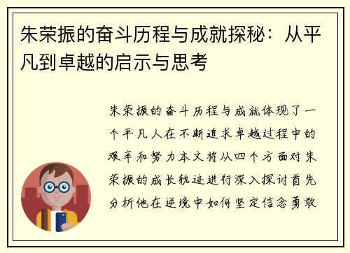 朱荣振的奋斗历程与成就探秘：从平凡到卓越的启示与思考