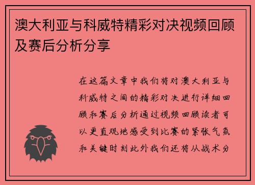 澳大利亚与科威特精彩对决视频回顾及赛后分析分享