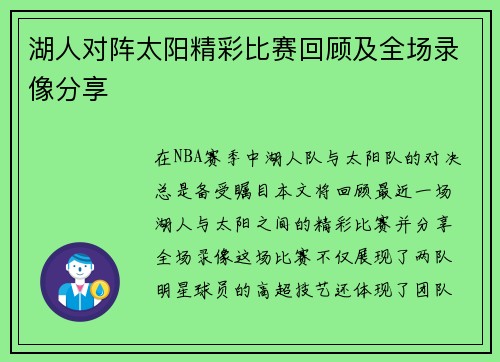湖人对阵太阳精彩比赛回顾及全场录像分享