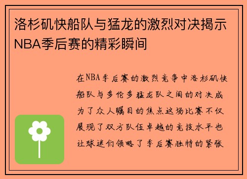 洛杉矶快船队与猛龙的激烈对决揭示NBA季后赛的精彩瞬间